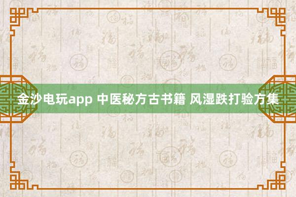 金沙電玩app 中醫秘方古書籍 風濕跌打驗方集