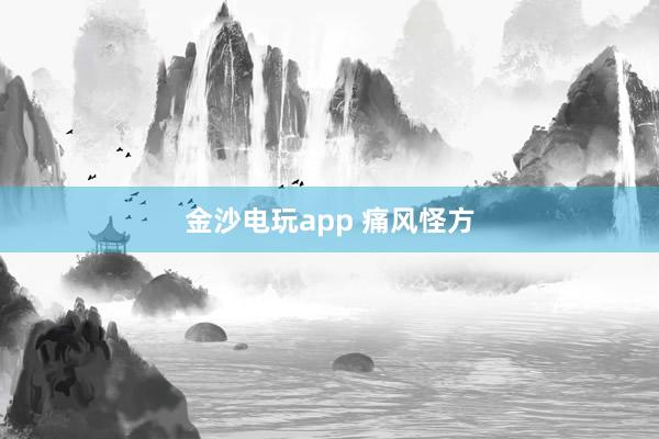 金沙電玩app 痛風怪方