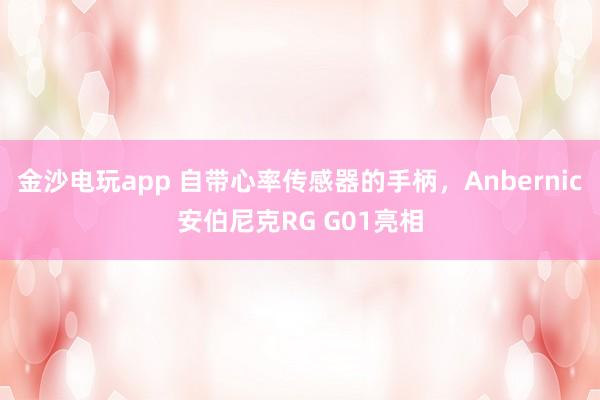 金沙電玩app 自帶心率傳感器的手柄，Anbernic安伯尼克RG G01亮相