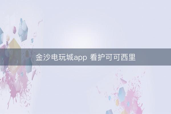 金沙電玩城app 看護可可西里