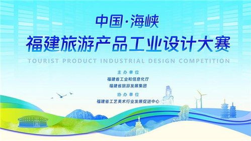 海峽潮涌，設(shè)計賦能——2023福建旅游產(chǎn)品工業(yè)設(shè)計大賽獎項評審正式啟動